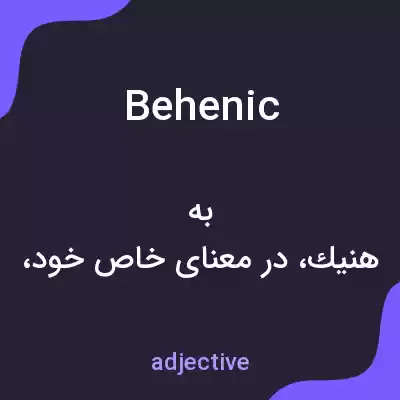 معنی behenic به فارسی معنی behenic به فارسی