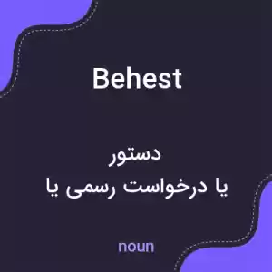 معنی behest به فارسی معنی behest به فارسی