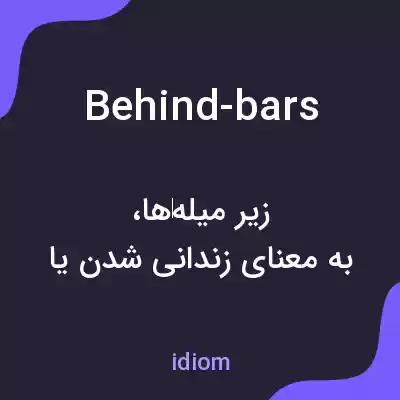 معنی behind-bars به فارسی معنی behind-bars به فارسی