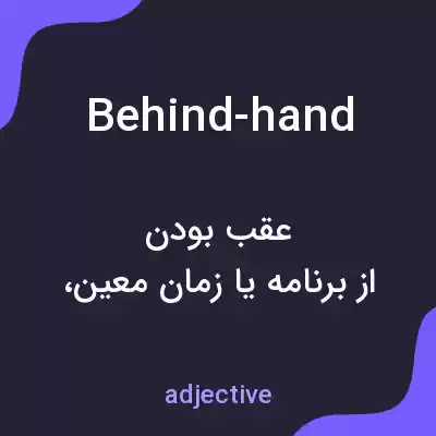 معنی behind-hand به فارسی