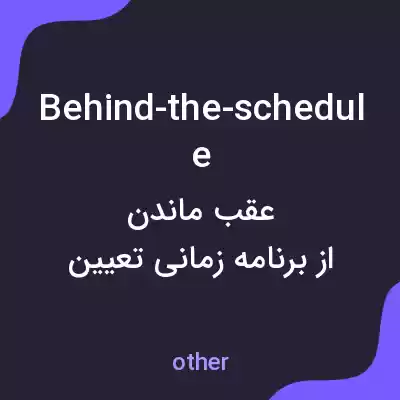 معنی behind-the-schedule به فارسی