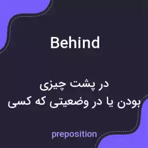 معنی behind به فارسی معنی behind به فارسی