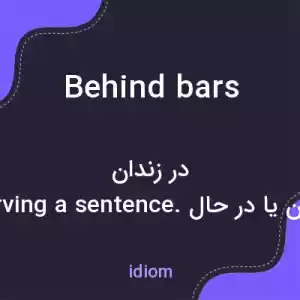 معنی behind bars به فارسی معنی behind bars به فارسی