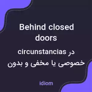 معنی behind closed doors به فارسی معنی behind closed doors به فارسی
