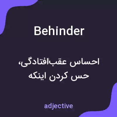معنی behinder به فارسی معنی behinder به فارسی