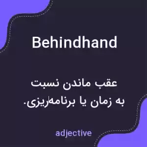 معنی behindhand به فارسی معنی behindhand به فارسی
