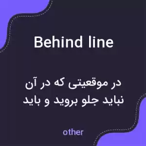 معنی behind line به فارسی معنی behind line به فارسی