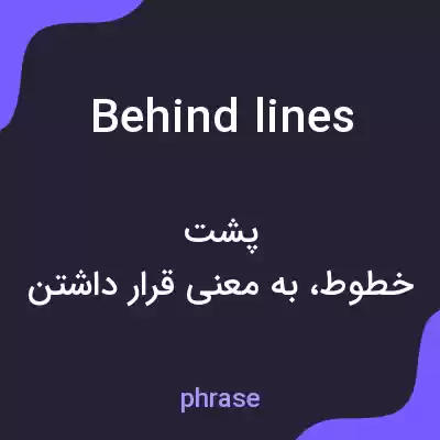 معنی behind lines به فارسی معنی behind lines به فارسی