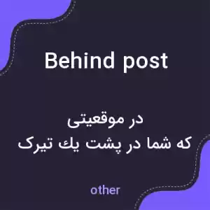 معنی behind post به فارسی معنی behind post به فارسی