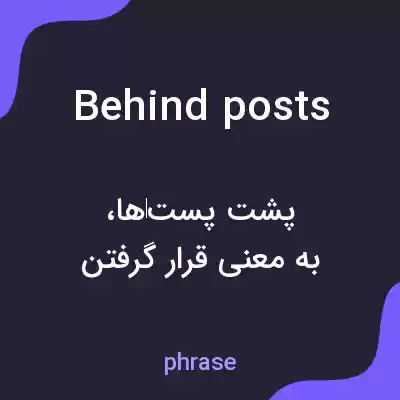 معنی behind posts به فارسی معنی behind posts به فارسی