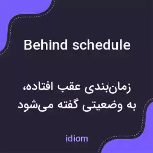 معنی behind schedule به فارسی معنی behind schedule به فارسی
