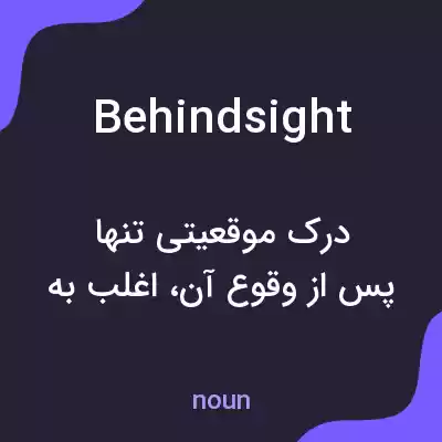 معنی behindsight به فارسی معنی behindsight به فارسی