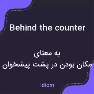 معنی behind the counter به فارسی معنی behind the counter به فارسی