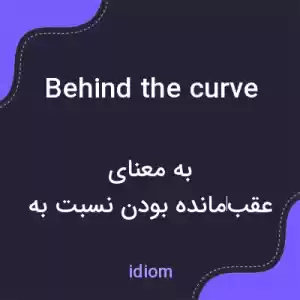 معنی behind the curve به فارسی معنی behind the curve به فارسی