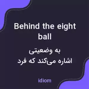 معنی behind the eight ball به فارسی معنی behind the eight ball به فارسی