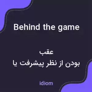 معنی behind the game به فارسی معنی behind the game به فارسی