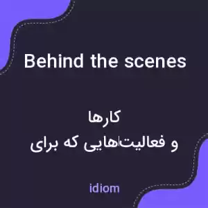 معنی behind the scenes به فارسی معنی behind the scenes به فارسی