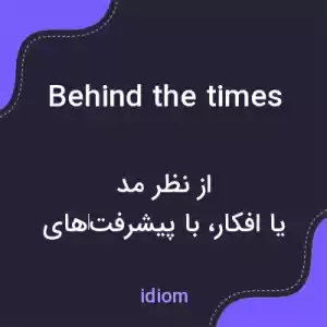 معنی behind the times به فارسی معنی behind the times به فارسی