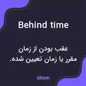 معنی behind time به فارسی معنی behind time به فارسی