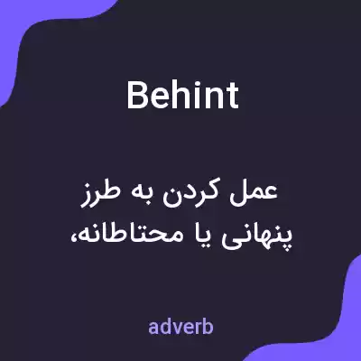معنی behint به فارسی معنی behint به فارسی
