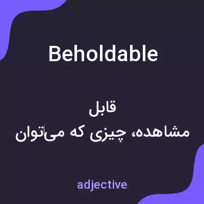 معنی beholdable به فارسی