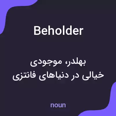 معنی beholder به فارسی معنی beholder به فارسی