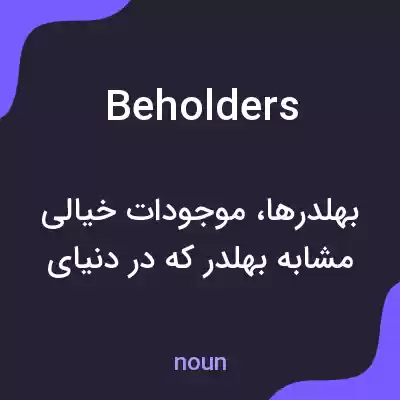 معنی beholders به فارسی معنی beholders به فارسی