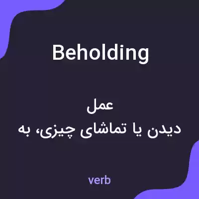 معنی beholding به فارسی معنی beholding به فارسی