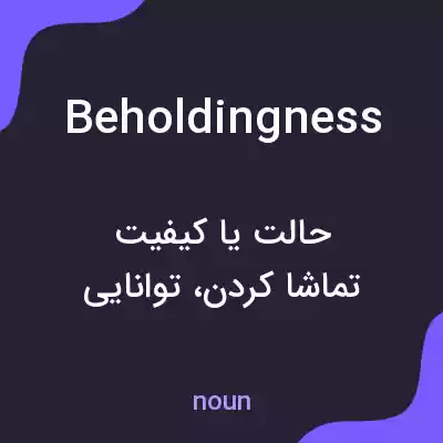 معنی beholdingness به فارسی