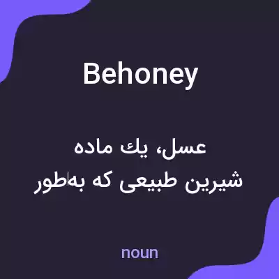 معنی behoney به فارسی معنی behoney به فارسی