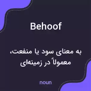 معنی behoof به فارسی معنی behoof به فارسی