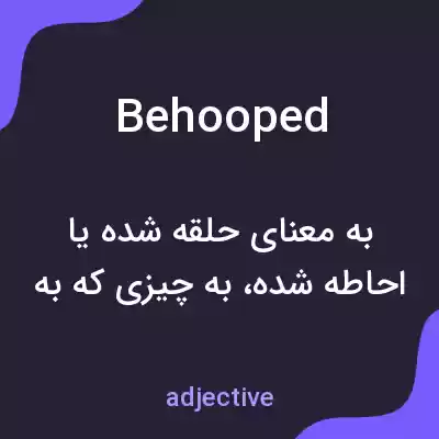 معنی behooped به فارسی معنی behooped به فارسی