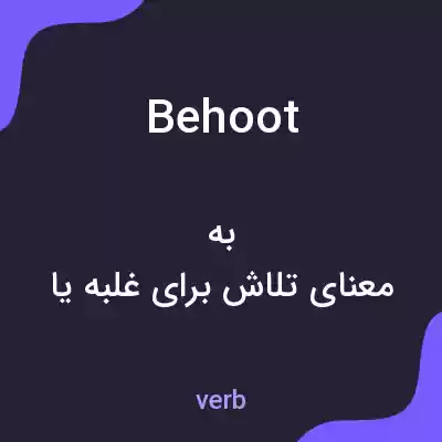 معنی behoot به فارسی معنی behoot به فارسی