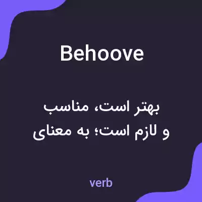 معنی behoove به فارسی معنی behoove به فارسی