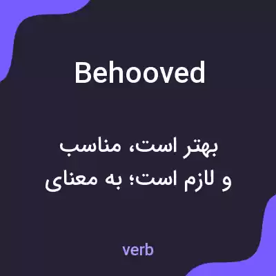 معنی behooved به فارسی معنی behooved به فارسی