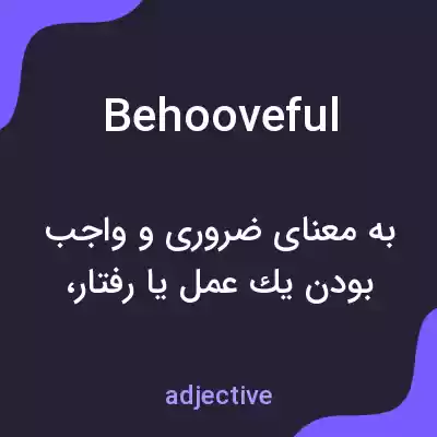 معنی behooveful به فارسی معنی behooveful به فارسی