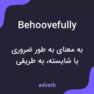 معنی behoovefully به فارسی معنی behoovefully به فارسی