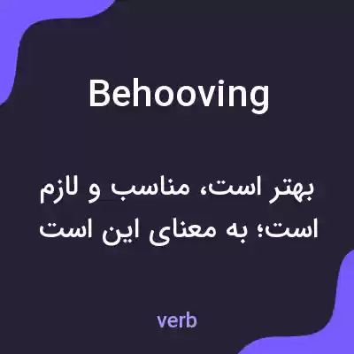 معنی behooving به فارسی معنی behooving به فارسی