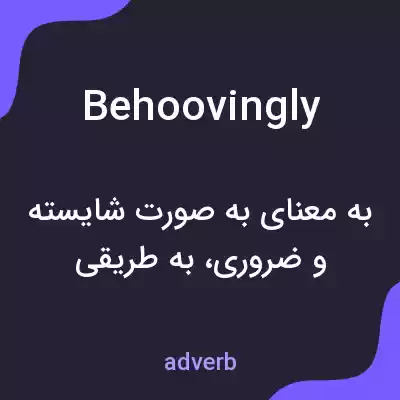 معنی behoovingly به فارسی معنی behoovingly به فارسی