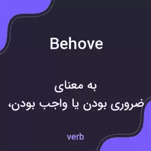 معنی behove به فارسی معنی behove به فارسی