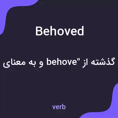 معنی behoved به فارسی معنی behoved به فارسی