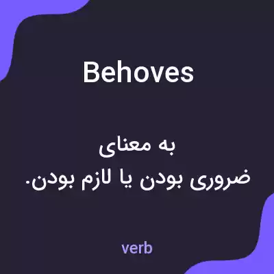 معنی behoves به فارسی معنی behoves به فارسی