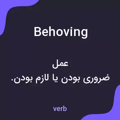 معنی behoving به فارسی معنی behoving به فارسی