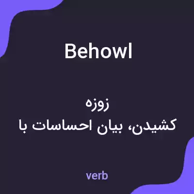 معنی behowl به فارسی معنی behowl به فارسی