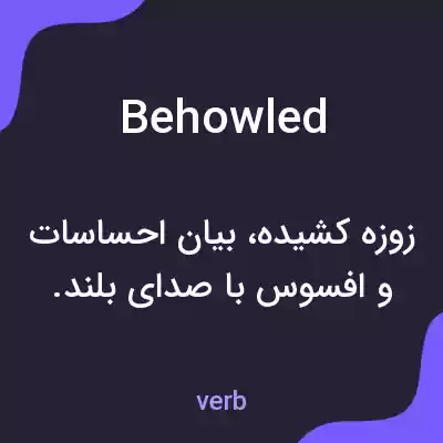 معنی behowled به فارسی معنی behowled به فارسی