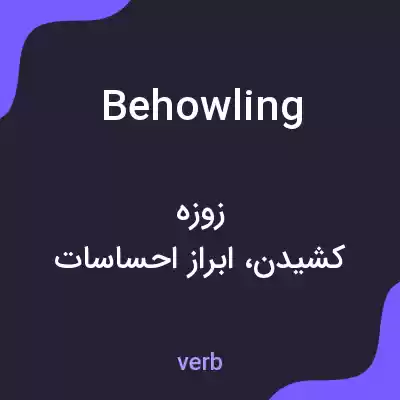معنی behowling به فارسی معنی behowling به فارسی