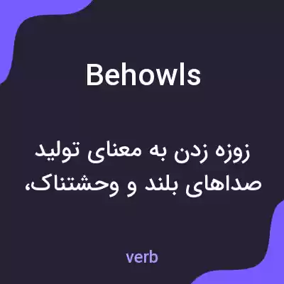 معنی behowls به فارسی معنی behowls به فارسی