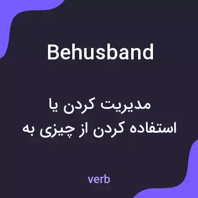 معنی behusband به فارسی معنی behusband به فارسی