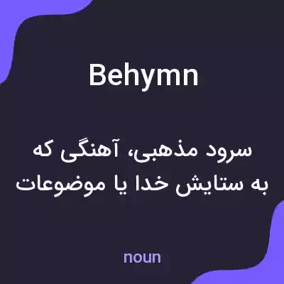 معنی behymn به فارسی معنی behymn به فارسی