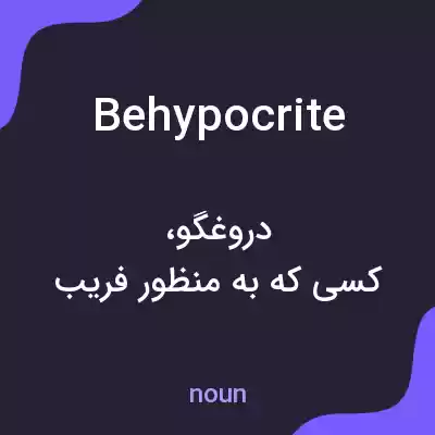 معنی behypocrite به فارسی معنی behypocrite به فارسی